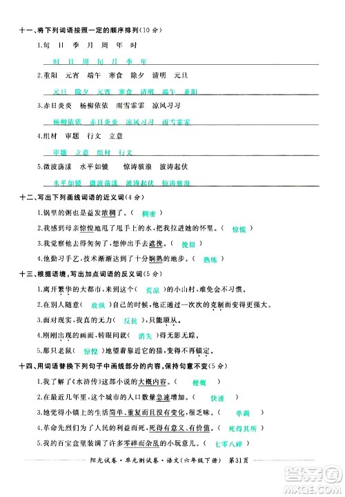 江西高校出版社2021阳光试卷单元测试卷语文六年级下册部编人教版答案