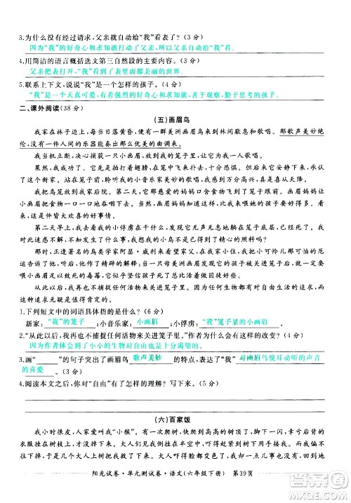 江西高校出版社2021阳光试卷单元测试卷语文六年级下册部编人教版答案