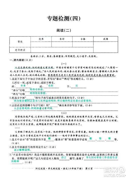 江西高校出版社2021阳光试卷单元测试卷语文六年级下册部编人教版答案