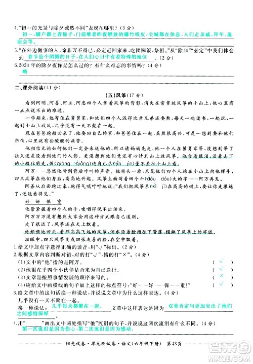 江西高校出版社2021阳光试卷单元测试卷语文六年级下册部编人教版答案