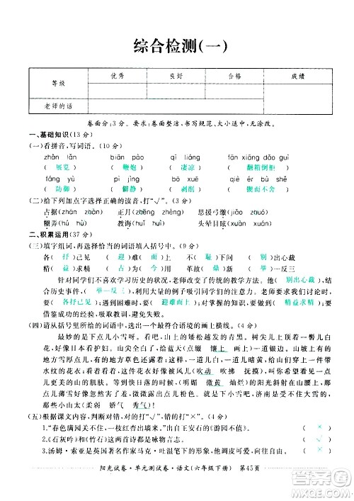 江西高校出版社2021阳光试卷单元测试卷语文六年级下册部编人教版答案