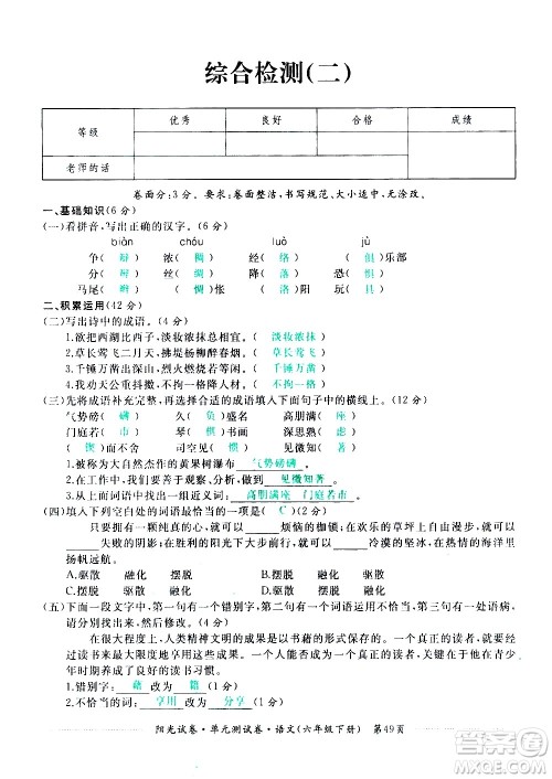 江西高校出版社2021阳光试卷单元测试卷语文六年级下册部编人教版答案
