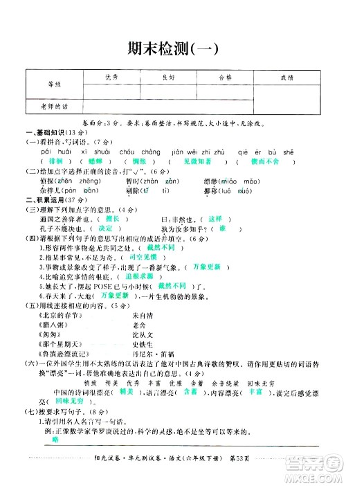 江西高校出版社2021阳光试卷单元测试卷语文六年级下册部编人教版答案