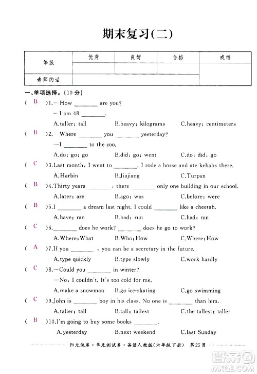 江西高校出版社2021阳光试卷单元测试卷英语六年级下册人教版答案