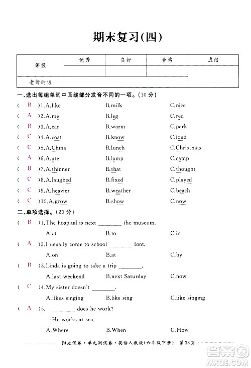 江西高校出版社2021阳光试卷单元测试卷英语六年级下册人教版答案