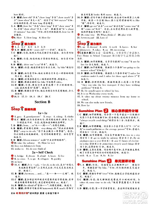 黑龙江教育出版社2021春阳光计划初中同步英语七年级下册R人教版答案