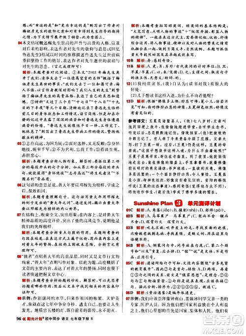 黑龙江教育出版社2021春阳光计划初中同步语文七年级下册R人教版答案 黑龙江教育出版社2021春阳光计划初中同步语文七年级下册R人教版答案