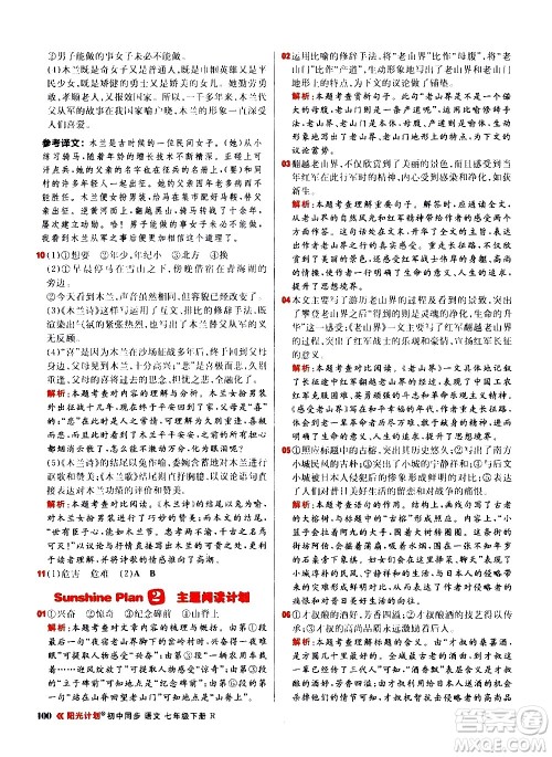 黑龙江教育出版社2021春阳光计划初中同步语文七年级下册R人教版答案 黑龙江教育出版社2021春阳光计划初中同步语文七年级下册R人教版答案