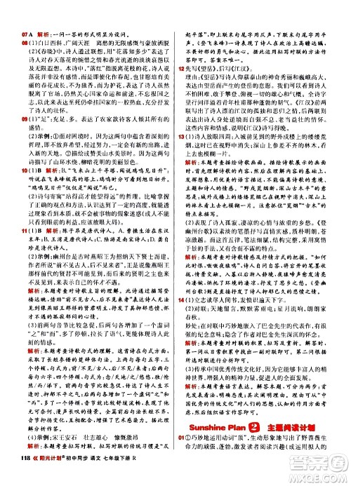 黑龙江教育出版社2021春阳光计划初中同步语文七年级下册R人教版答案 黑龙江教育出版社2021春阳光计划初中同步语文七年级下册R人教版答案