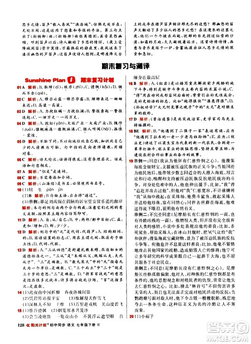 黑龙江教育出版社2021春阳光计划初中同步语文七年级下册R人教版答案 黑龙江教育出版社2021春阳光计划初中同步语文七年级下册R人教版答案
