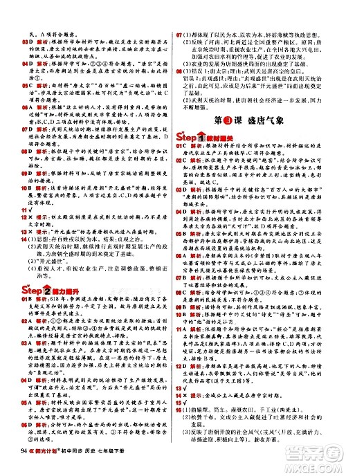 黑龙江教育出版社2021春阳光计划初中同步历史七年级下册人教版答案