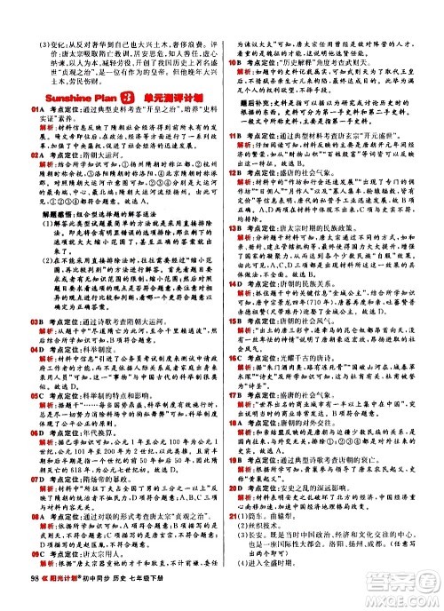 黑龙江教育出版社2021春阳光计划初中同步历史七年级下册人教版答案 黑龙江教育出版社2021春阳光计划初中同步历史七年级下册人教版答案