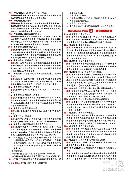 黑龙江教育出版社2021春阳光计划初中同步历史七年级下册人教版答案