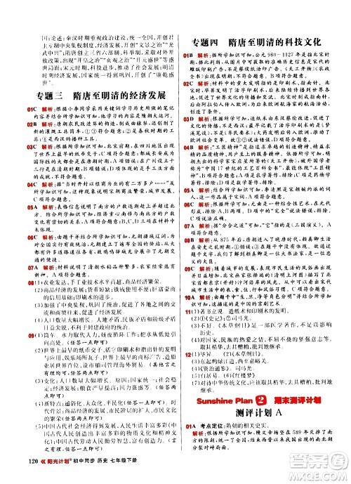 黑龙江教育出版社2021春阳光计划初中同步历史七年级下册人教版答案