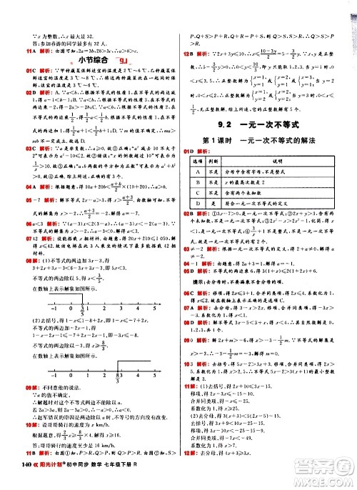 黑龙江教育出版社2021春阳光计划初中同步数学七年级下册R人教版答案