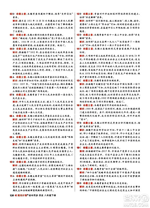 黑龙江教育出版社2021春阳光计划初中同步历史八年级下册人教版答案