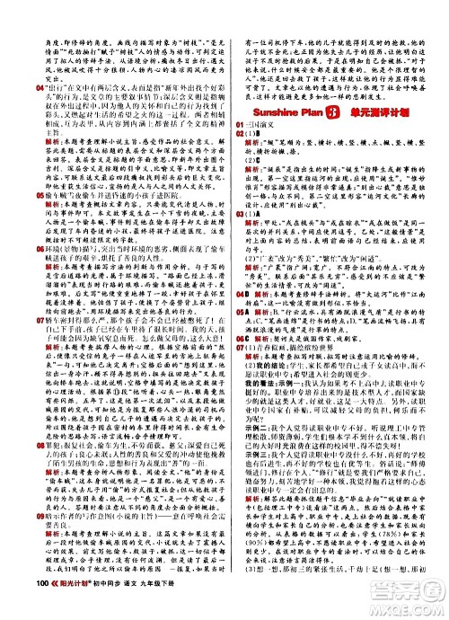 黑龙江教育出版社2021春阳光计划初中同步语文九年级下册人教版答案