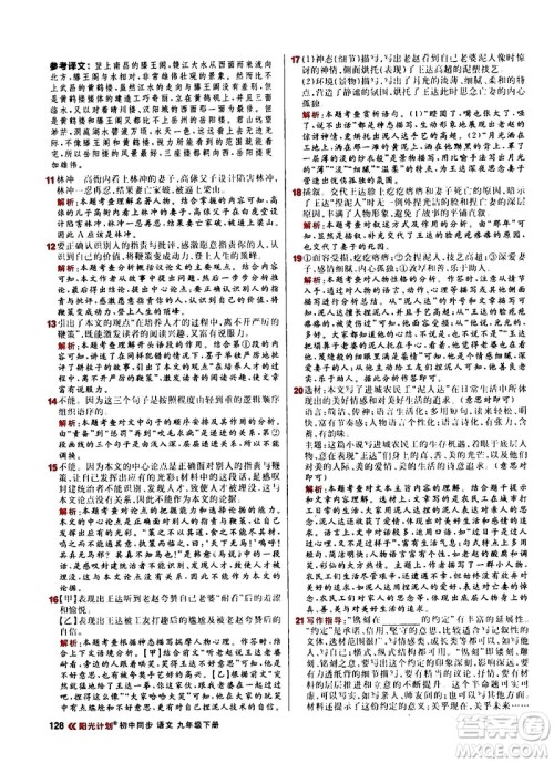 黑龙江教育出版社2021春阳光计划初中同步语文九年级下册人教版答案