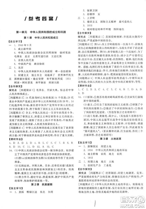 阳光出版社2021全品学练考八年级中国历史下册新课标人教版江西专用答案