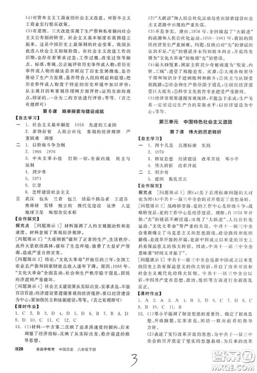 阳光出版社2021全品学练考八年级中国历史下册新课标人教版江西专用答案