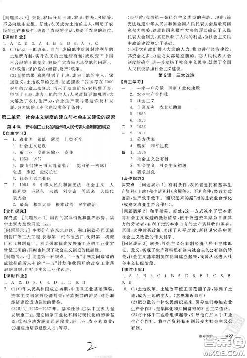 阳光出版社2021全品学练考八年级中国历史下册新课标人教版江西专用答案