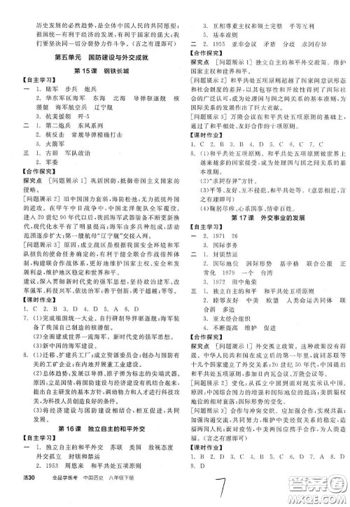 阳光出版社2021全品学练考八年级中国历史下册新课标人教版江西专用答案