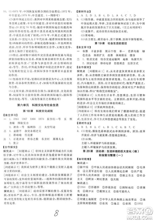 阳光出版社2021全品学练考八年级中国历史下册新课标人教版江西专用答案
