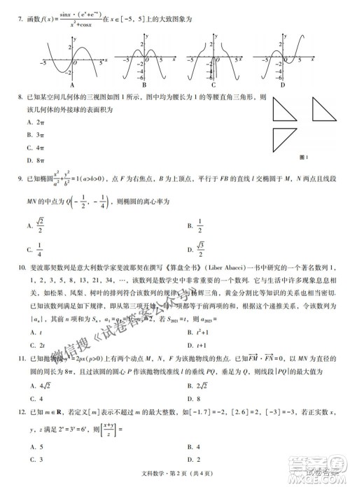 2021届3+3+3高考备考诊断性联考卷二文科数学试题及答案