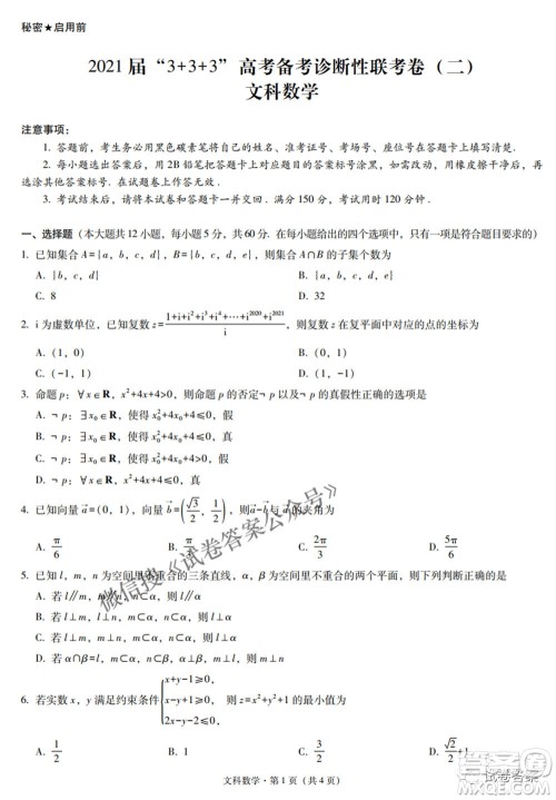 2021届3+3+3高考备考诊断性联考卷二文科数学试题及答案