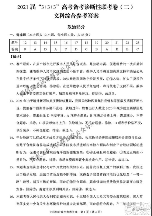 2021届3+3+3高考备考诊断性联考卷二文科综合答案