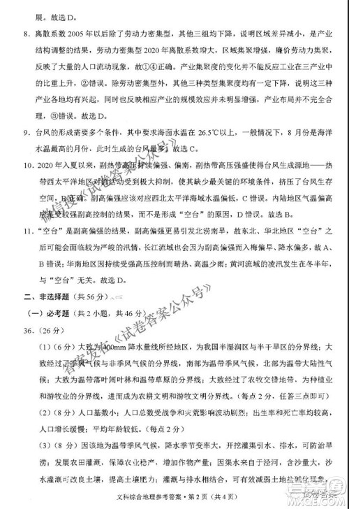2021届3+3+3高考备考诊断性联考卷二文科综合答案