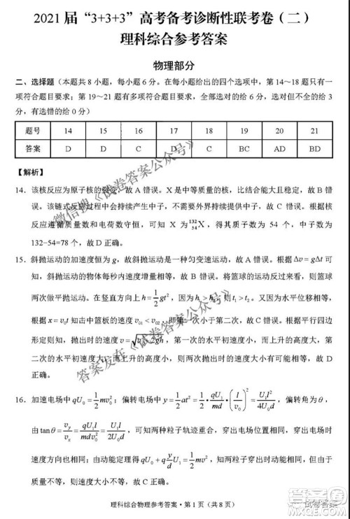 2021届3+3+3高考备考诊断性联考卷二理科综合答案 2021届3+3+3高考备考诊断性联考卷二理科综合答案