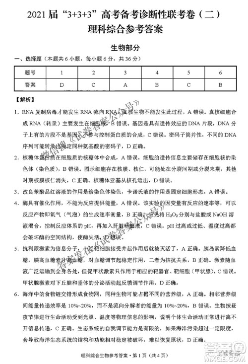 2021届3+3+3高考备考诊断性联考卷二理科综合答案 2021届3+3+3高考备考诊断性联考卷二理科综合答案