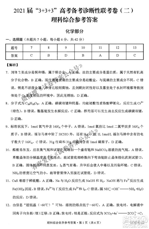 2021届3+3+3高考备考诊断性联考卷二理科综合答案 2021届3+3+3高考备考诊断性联考卷二理科综合答案