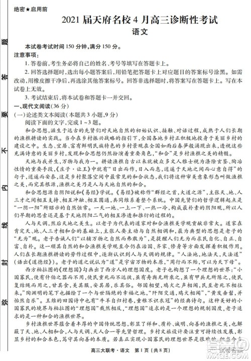 2021天府名校4月高三诊断性考试语文试题及答案 2021天府名校4月高三诊断性考试语文试题及答案