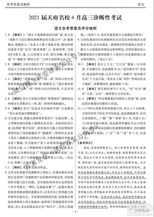2021天府名校4月高三诊断性考试语文试题及答案 2021天府名校4月高三诊断性考试语文试题及答案