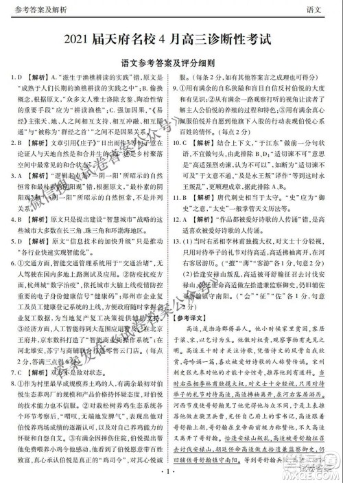 2021天府名校4月高三诊断性考试语文试题及答案