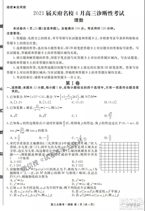 2021天府名校4月高三诊断性考试理科数学试题及答案 2021天府名校4月高三诊断性考试理科数学试题及答案
