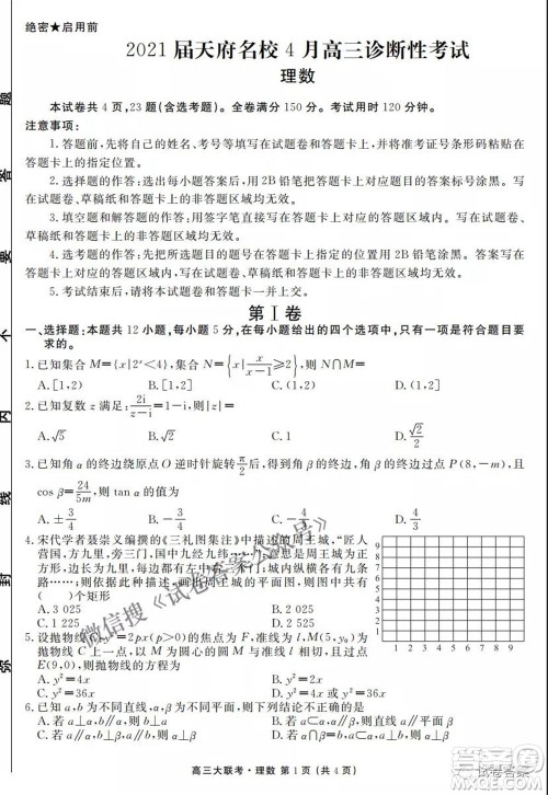 2021天府名校4月高三诊断性考试理科数学试题及答案