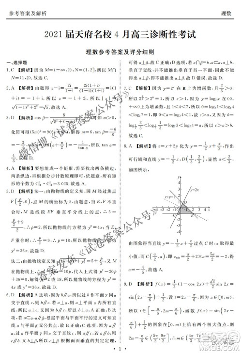2021天府名校4月高三诊断性考试理科数学试题及答案 2021天府名校4月高三诊断性考试理科数学试题及答案