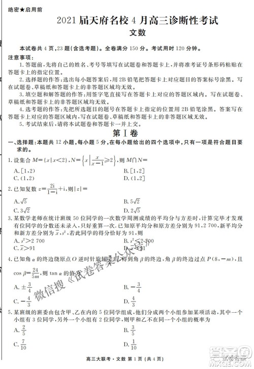 2021天府名校4月高三诊断性考试文科数学试题及答案 2021天府名校4月高三诊断性考试文科数学试题及答案