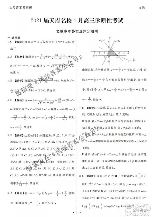 2021天府名校4月高三诊断性考试文科数学试题及答案 2021天府名校4月高三诊断性考试文科数学试题及答案