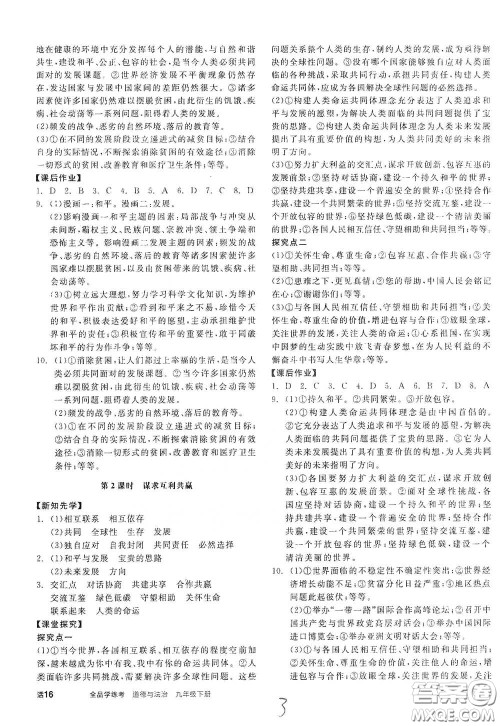 阳光出版社2021全品学练考九年级道德与法治下册新课标人教版答案