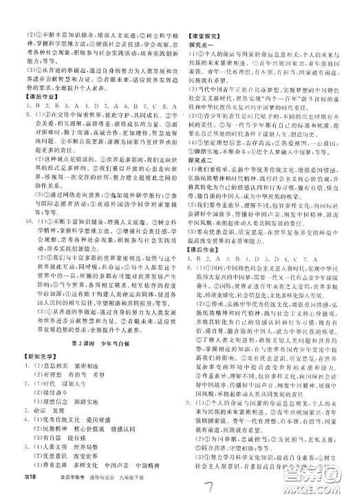 阳光出版社2021全品学练考九年级道德与法治下册新课标人教版答案