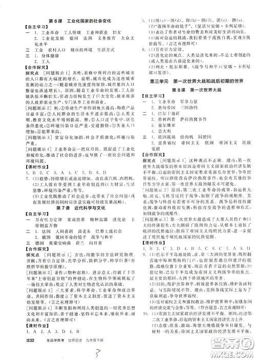 阳光出版社2021全品学练考九年级世界历史下册新课标人教版答案