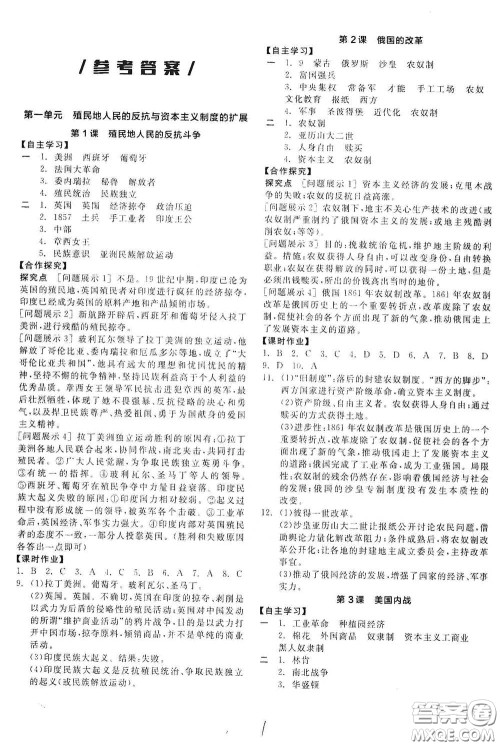 阳光出版社2021全品学练考九年级世界历史下册新课标人教版答案