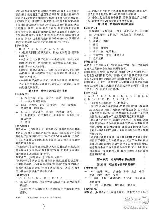 阳光出版社2021全品学练考九年级世界历史下册新课标人教版答案