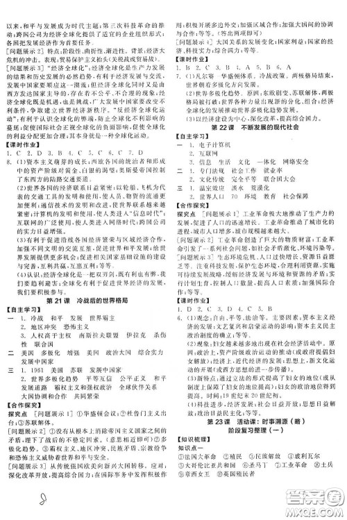 阳光出版社2021全品学练考九年级世界历史下册新课标人教版答案