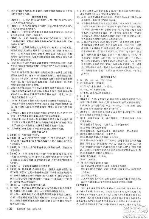 阳光出版社2021全品学练考九年级语文下册新课标人教版答案