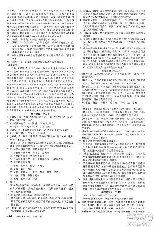 阳光出版社2021全品学练考九年级语文下册新课标人教版答案